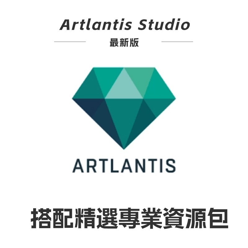 【可移機】Artlantis Studio 2020/2019 3D渲染軟體 設計軟體 繪圖軟體 室內設計 建模工具