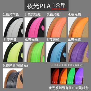 夜光PLA 開立發票 6色 整齊捲盤 1kg 1.75mm 1公斤 3D列印耗材 耗材 列印 列印 線材 卷盤 3D