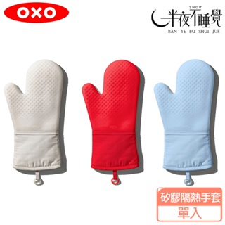 【OXO】 矽膠隔熱手套(單入) 耐熱220°C 原廠公司貨