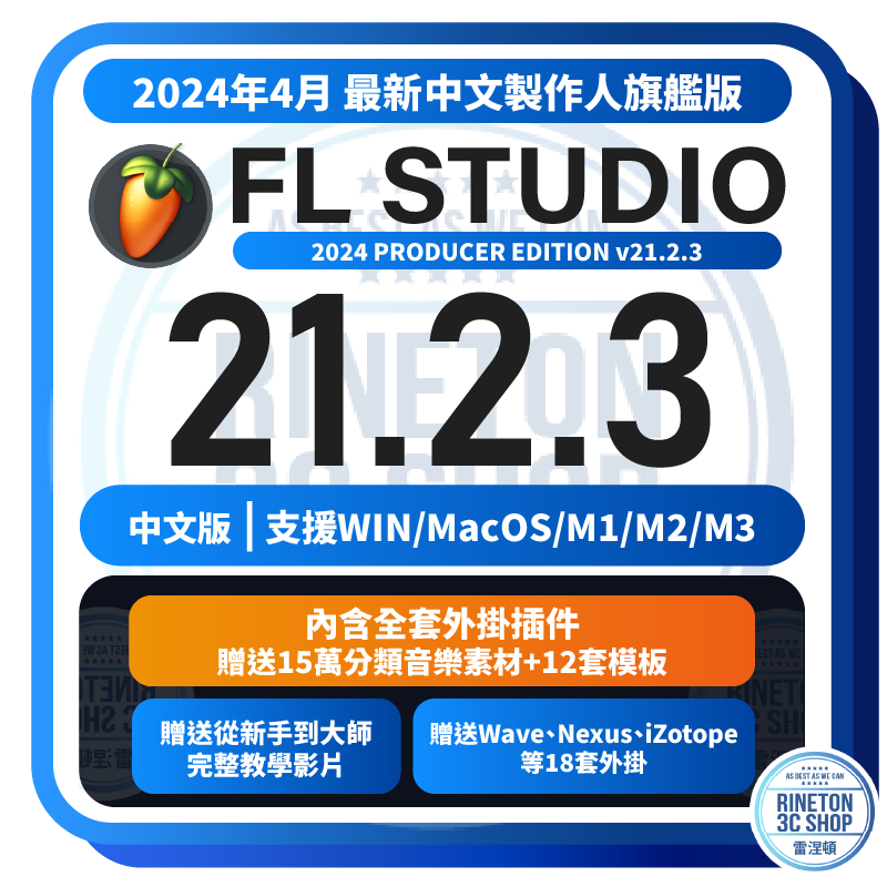 【2024年4月最新版】 FL STUDIO 21.2.3 製作人旗艦版  ｜  音樂製作 水果 編曲 編曲軟體