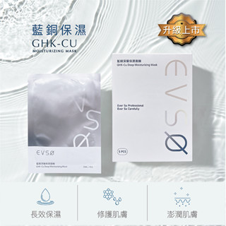 EVSØ艾芙索 藍銅深層保濕面膜 (5片/盒)