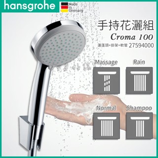 🔥 德國原裝 Hansgrohe 德國品牌 漢斯格雅 Croma 100 掛座 蓮蓬頭 手持花灑組 軟管 27594