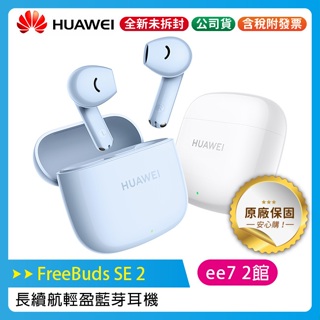 HUAWEI FreeBuds SE 2 長續航 輕盈藍芽耳機(台灣公司貨)