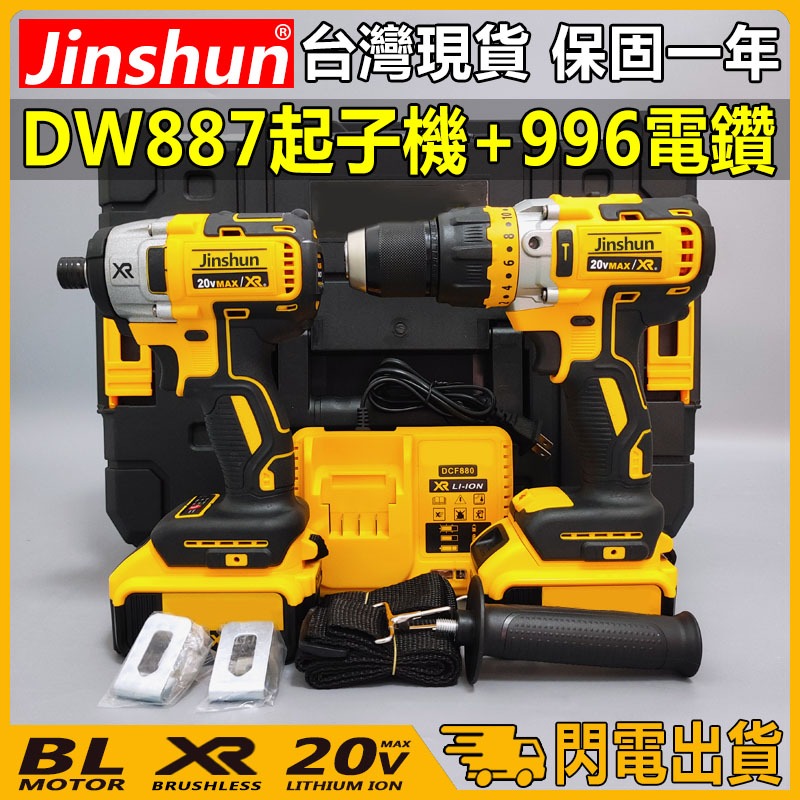 【閃電出貨】 錦順 20v 無刷 DCD996電鑽 DCF887起子機 電動起子 電鑽 衝擊起子機 德偉雙機組 電動工具