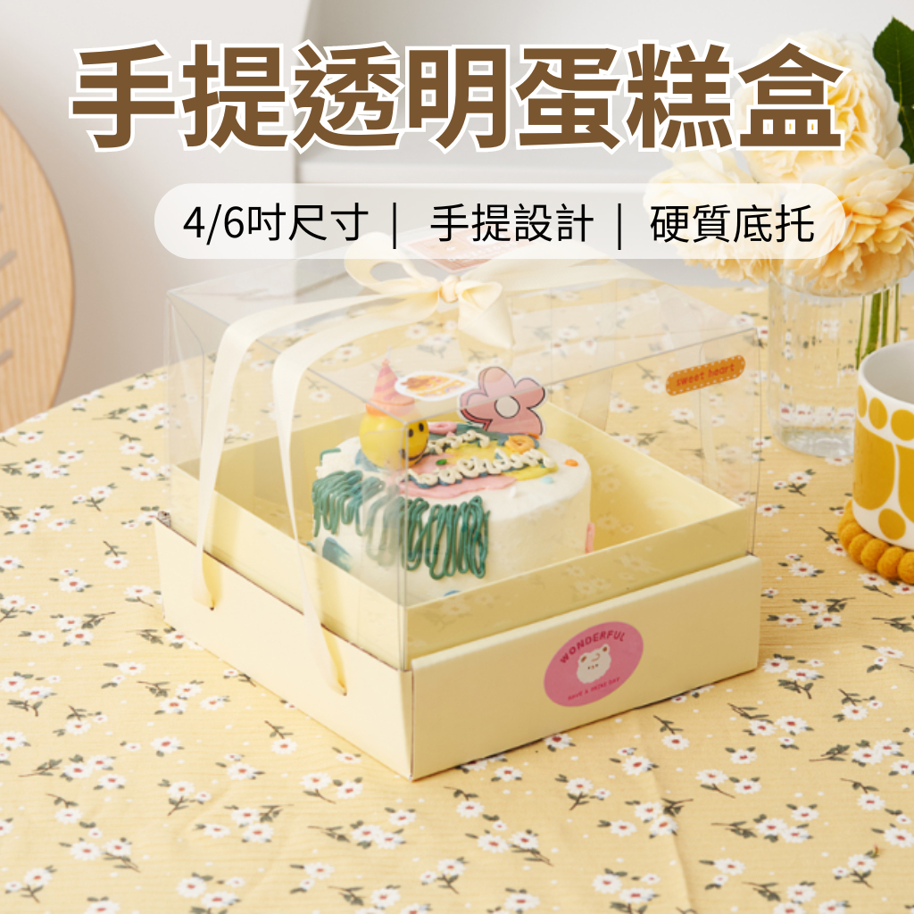 [JS文創] 4吋6吋蛋糕盒 透明蛋糕盒 蛋糕包裝盒 烘焙包裝盒 生日蛋糕盒 母親節蛋糕盒 手提蛋糕盒 蛋糕盒