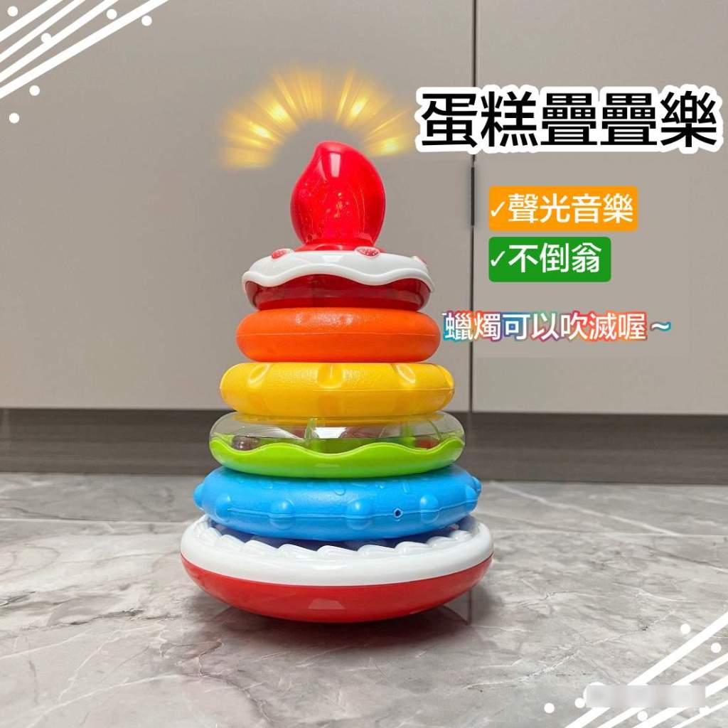 [台灣現貨] 蠟燭可吹～🎂蛋糕玩具 音樂疊疊樂套圈圈  餐桌玩具 嬰兒益智玩具 彩虹套圈圈 感應發光不倒翁 寶寶吃飯必備