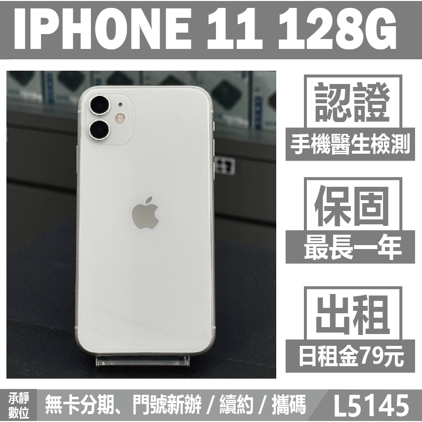 IPHONE 11 128G 雙卡 白色 二手機 附發票 刷卡分期【承靜數位】高雄實體店 可出租 L5145 中古機