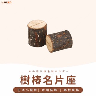 ◤臺灣出貨◢簡約木質樹樁留言夾 實木便條夾 可愛名片夾 子照片展示座 創意裝飾擺件 婚禮小物 照片夾 名片夾卡片