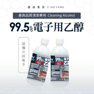 【慶揚實業】99.5%電子用乙醇酒精(變性酒精) 一加侖(3.75公升) *超取限一瓶