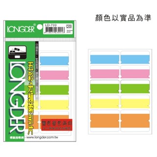 龍德 LD-700-707 雙面五彩/七彩索引標籤 單包