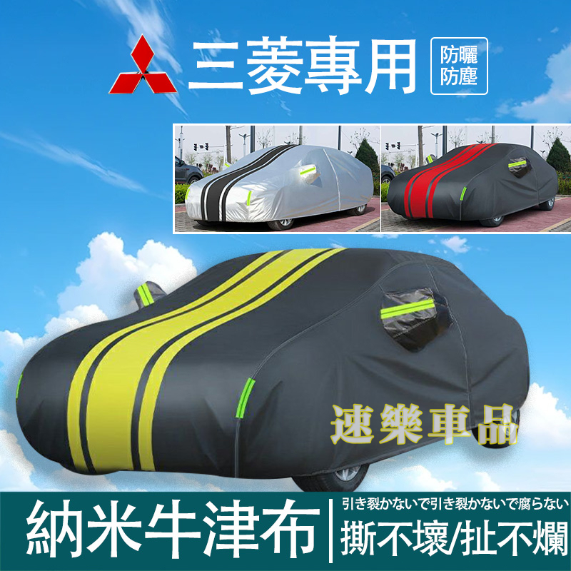 適用三菱車衣 車罩 Outlander Zinger ColtPlus ASX防曬 防雨 遮陽罩 汽車罩 汽車車衣