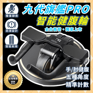 【臺灣出貨·九代PRO】智慧炫腹輪 肘撐自動回彈健腹輪 健腹輪 腹肌訓練健腹滾輪 腹肌訓練器 健身輪 滾輪 健身器材