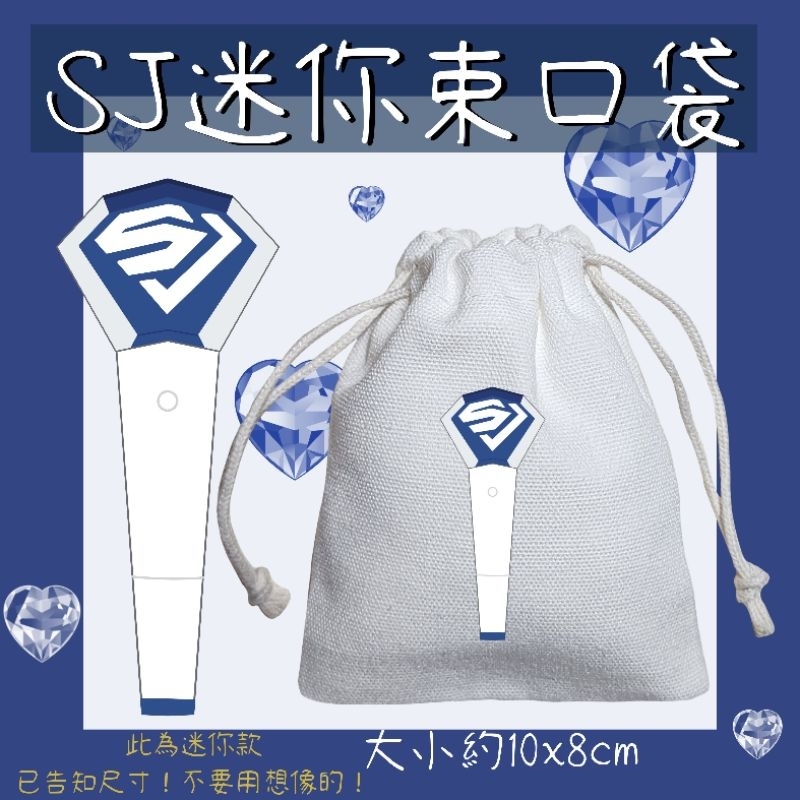 【迷你束口袋】 二代 束口袋 帆布袋 super junior SJ 利特 赫海 銀赫 東海 D&amp;E 手燈 圖案