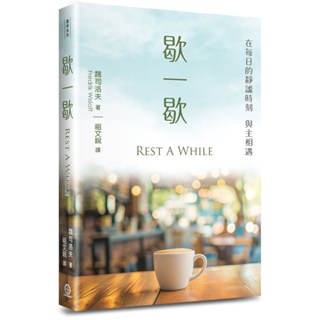 歇一歇 786-1 魏司洛夫 Rest A While