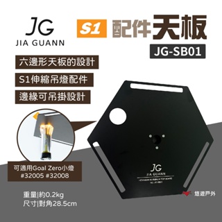 【JG Outdoor】S1配件-天板JG-SB01 桌板 鋁合金板 吊燈架板 切割工藝 暗黑桌板 野炊 露營 悠遊戶外