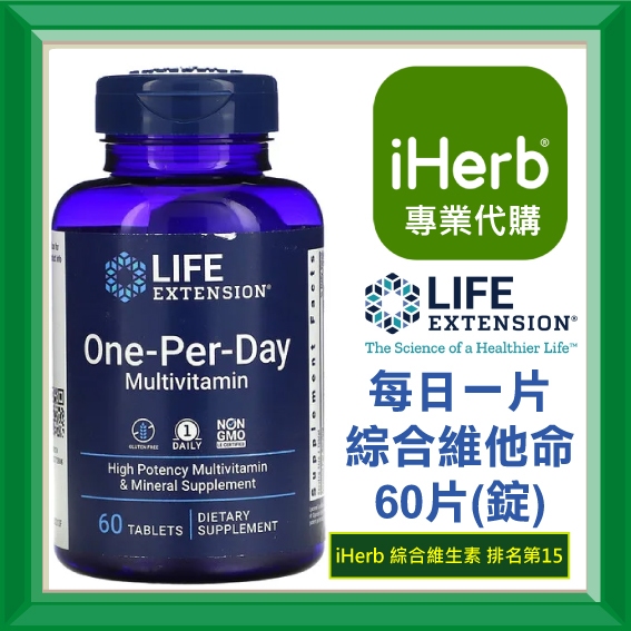 ✅iHerb代購✅免運✅開發票✅ Life Extension One-per-day 每日一片 綜合維他命 複合維生素