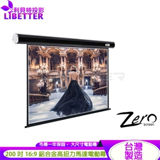 ZERO ZLE-H 大尺寸電動幕 16:9 200/240/270吋 1.0高增益 台製品牌 鋁合金電動布幕