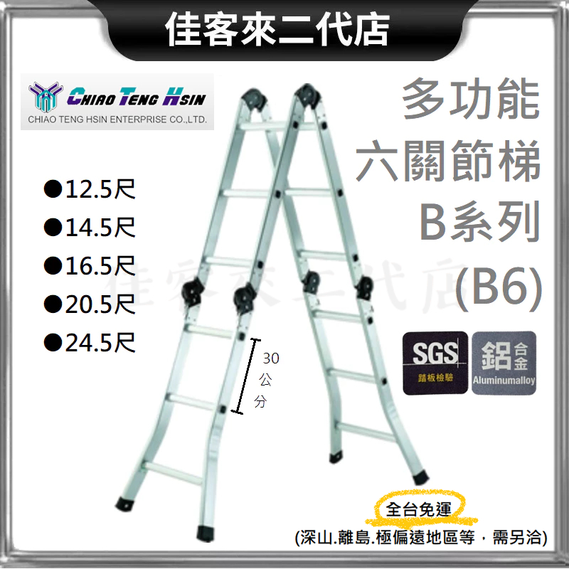 含稅 限自取 B6 六關節 梯 12.5尺~24.5尺 承重150 關節梯 鋁梯 CHIAO TENG HSIN 巧登欣