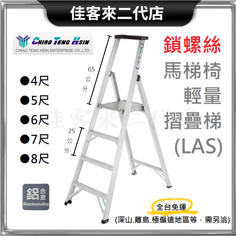 含稅 ● 馬椅梯 鎖螺絲 輕量 摺疊梯 4尺~8尺下單處● LAS 鋁梯 梯子 CHIAO TENG HSIN 巧登欣