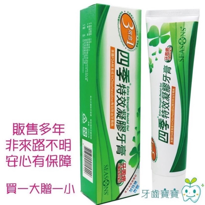 四季Seasons 特效凝膠牙膏 150g