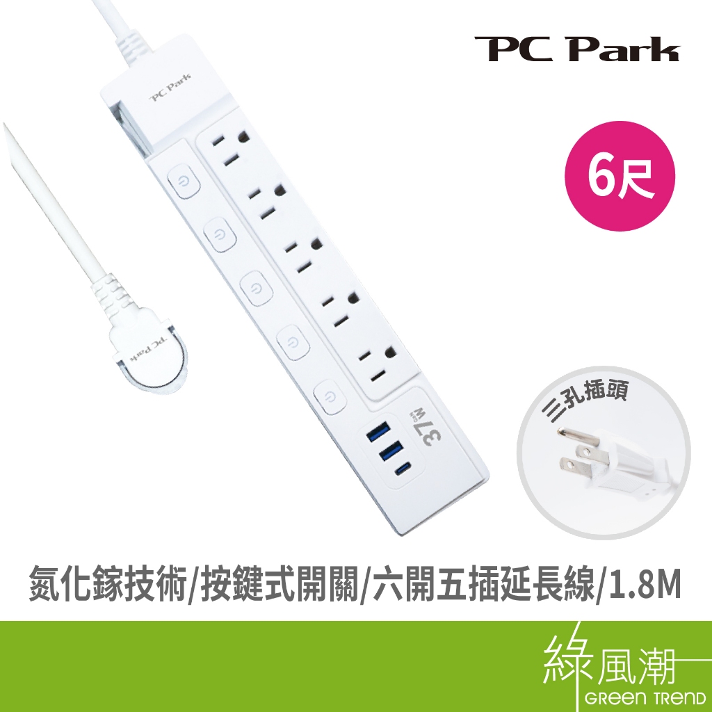 PC Park PC Park USB-537-6/氮化鎵2A1C六開五插延長線/1.8M 3孔延長線-
