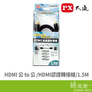 PX 大通 HDMI公 to HDMI公 視訊線 影像線 數位訊號線 1.5m 1080P
