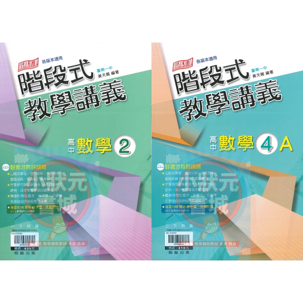 高中階段式教學講義 數學 高中1、2年級 最高水準系列 各版本適用 高中講義 翰林出版 『小狀元書城』