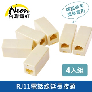 台灣霓虹 RJ11電話線延長接頭4入組 電話線轉接 對接頭