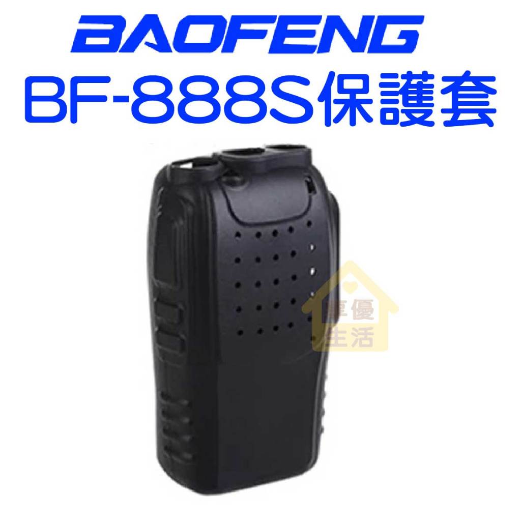 BF-888S 保護套 對講機保護套 矽膠套 BF-888S果凍套 軟膠套 寶鋒 原廠 BAOFENG RY-F9保護套