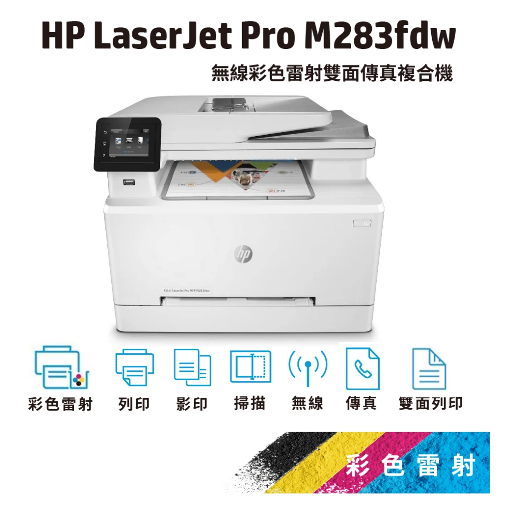 HP M283fdw M283【HP旗艦店+全新A級福利品】 彩雷傳真複合機【登錄加送禮券1500】取代M281fdw