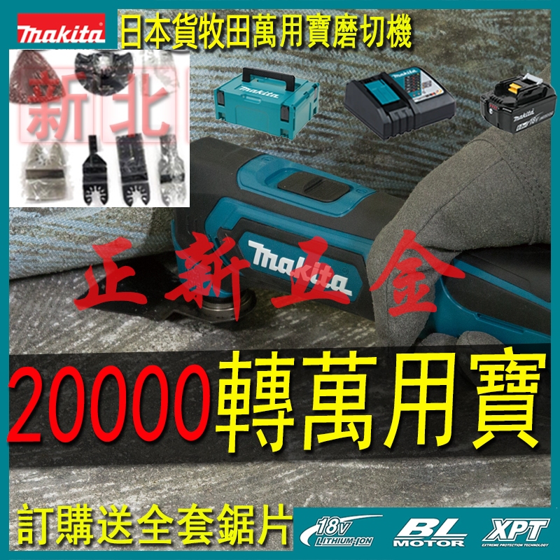 日本貨 牧田 Makita 18V DTM51 萬用寶 充電式磨切機 無刷機多功能切割 DTM50Z 切割機 全新高品質
