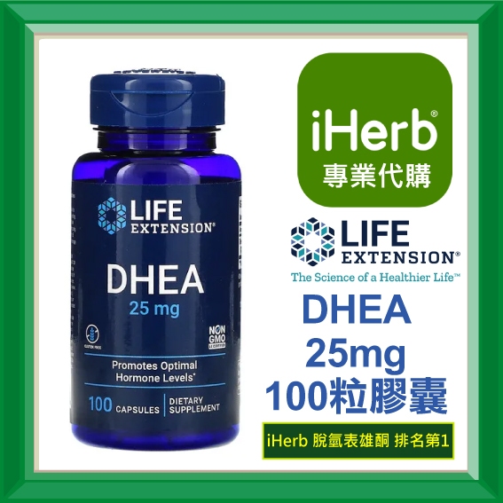 ✅iHerb代購✅免運✅開發票✅ Life Extension DHEA 脫氫表雄甾酮 25mg 100mg