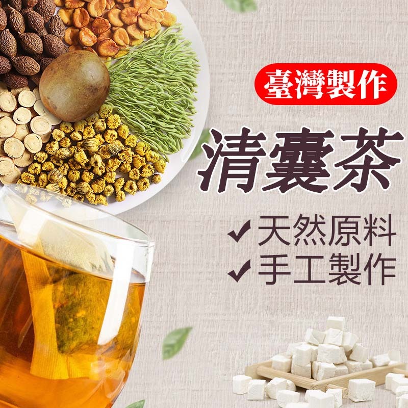 【台灣現貨】清囊茶 膽囊茶 茶包 茯苓 牛蒡根 山藥 玉米鬚 甘草 桃仁 金銀花 蒲公英 苦瓜 梔子 四季皆宜