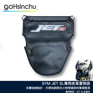 JET SL 皮革收納袋 巧納袋 車廂收納袋 置物 小物收納袋 零錢收納 車廂收納 收納袋 機車 SYM 座墊收納 哈家