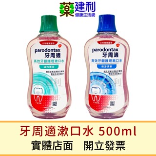 牙周適 牙齦專業護理漱口水 極淨清新 / 溫和薄荷 500ml 牙周適漱口水 -建利健康生活網