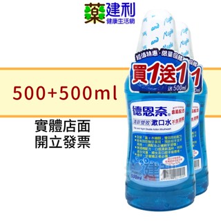 德恩奈 清新雙效漱口水 500ml+500ml (超值組) 不含酒精 德恩奈漱口水-建利健康生活網