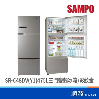 SAMPO 聲寶 SR-C48DV(Y1) 475L三門冰箱 變頻 彩紋金