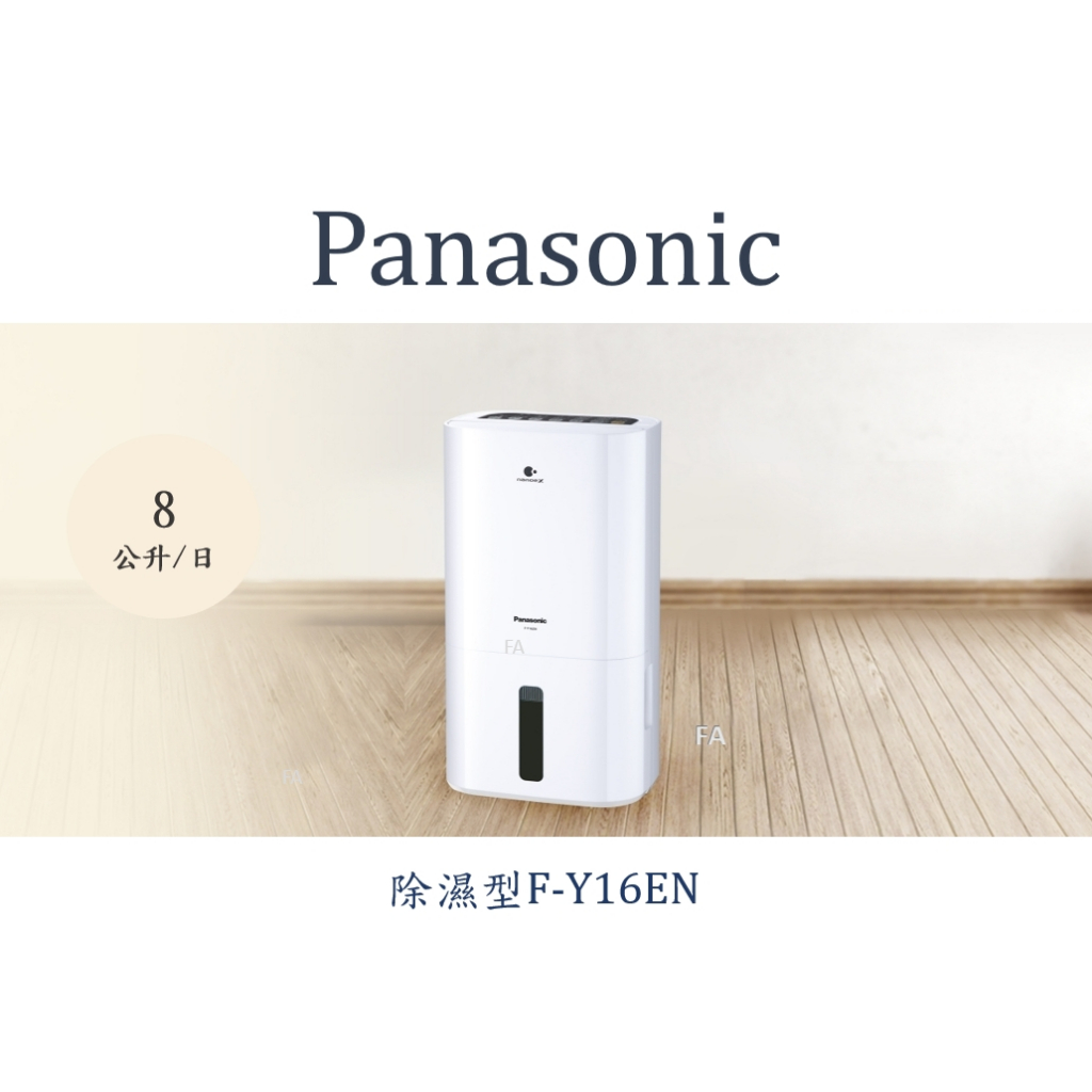 Panasonic 國際牌除濕機 FY16EN/F-Y16EN最新款Panasonic 國際牌除濕專用型