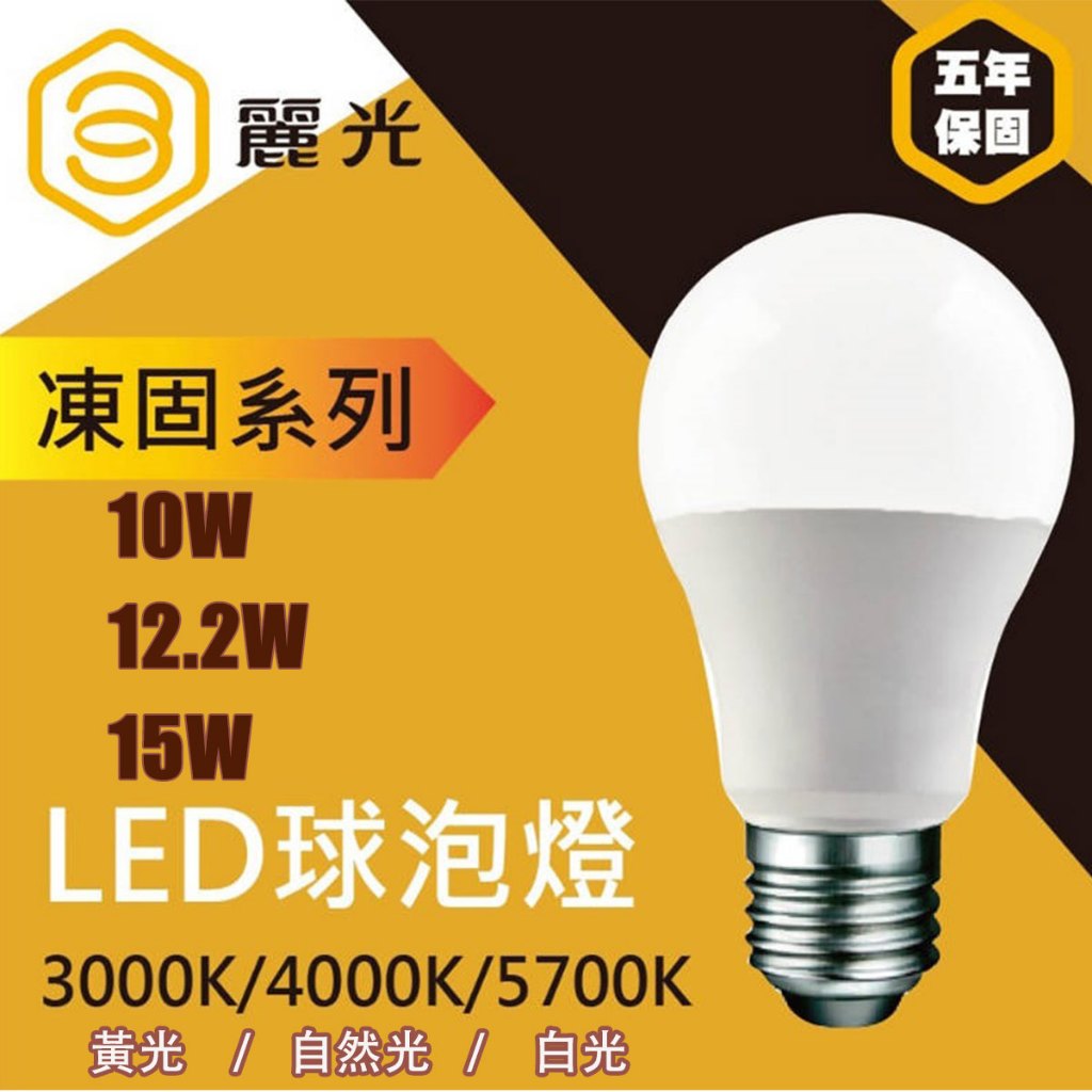 🚛〖麗元BLTC〗5年保固 凍固系列 LED E27球泡燈 10W 12.2W 15W 節能標章  優惠價