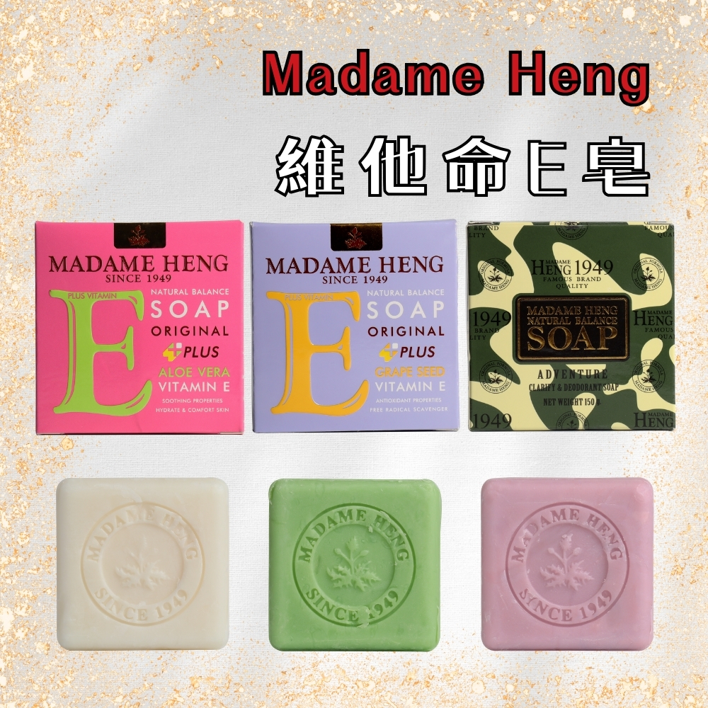 泰國興太太Madame Heng 阿婆香皂 Orignal Herbal 草本手工香皂 150g/160g【風行小舖】
