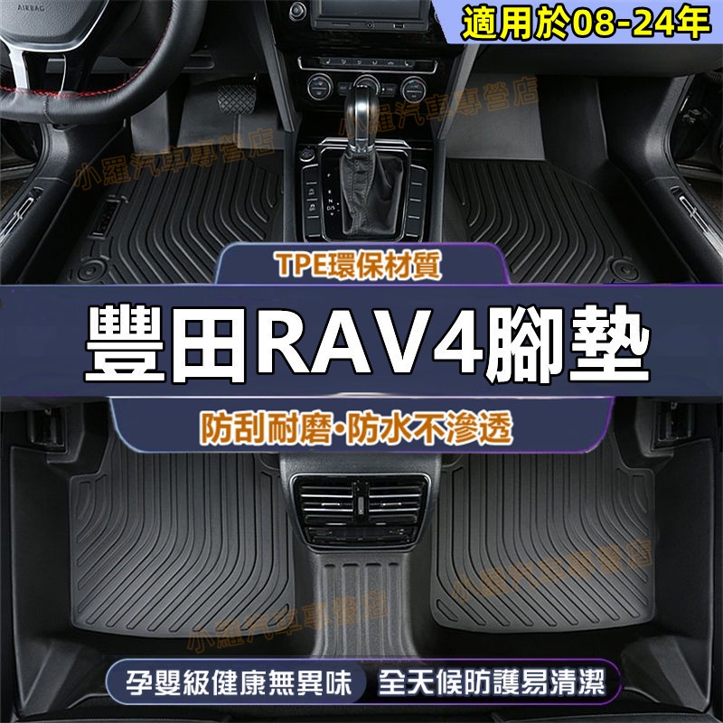 RAV4汽車全包圍腳墊 5代RAV4適用環保腳踏墊 全新TPE腳墊 防水耐磨 後備箱墊 豐田 08-24款RAV4腳踏墊