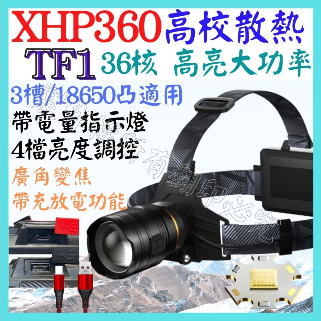 TF1 XHP360 36核心 P360 18650 頭燈 4檔 強光頭燈 USB充放電 變焦 P70 L2【妙妙屋】
