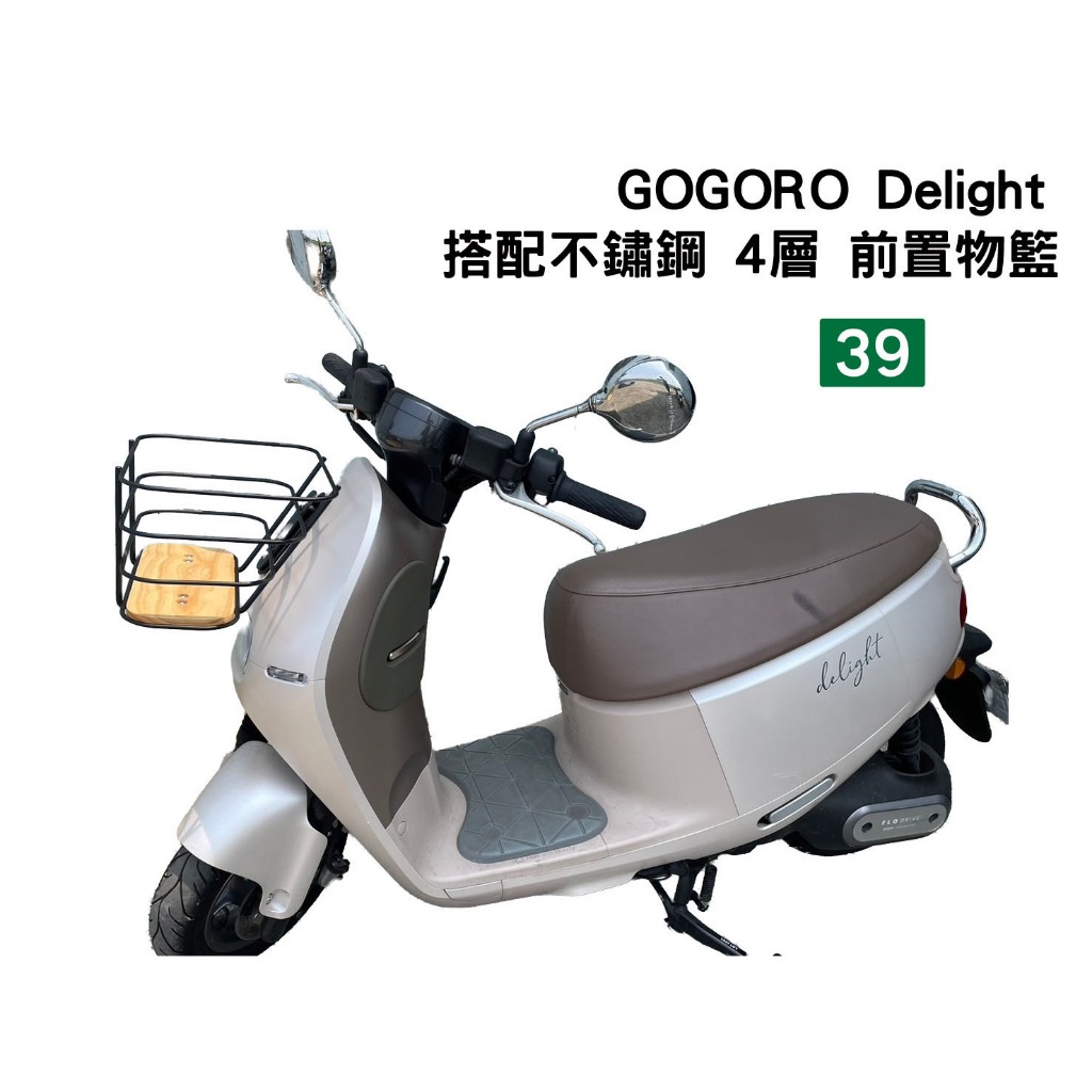 [三玖機車] GOGORO Delight 鐵製 不鏽鋼製 鋁合金 塑膠 前置物籃 菜籃 (請先確認好車款)