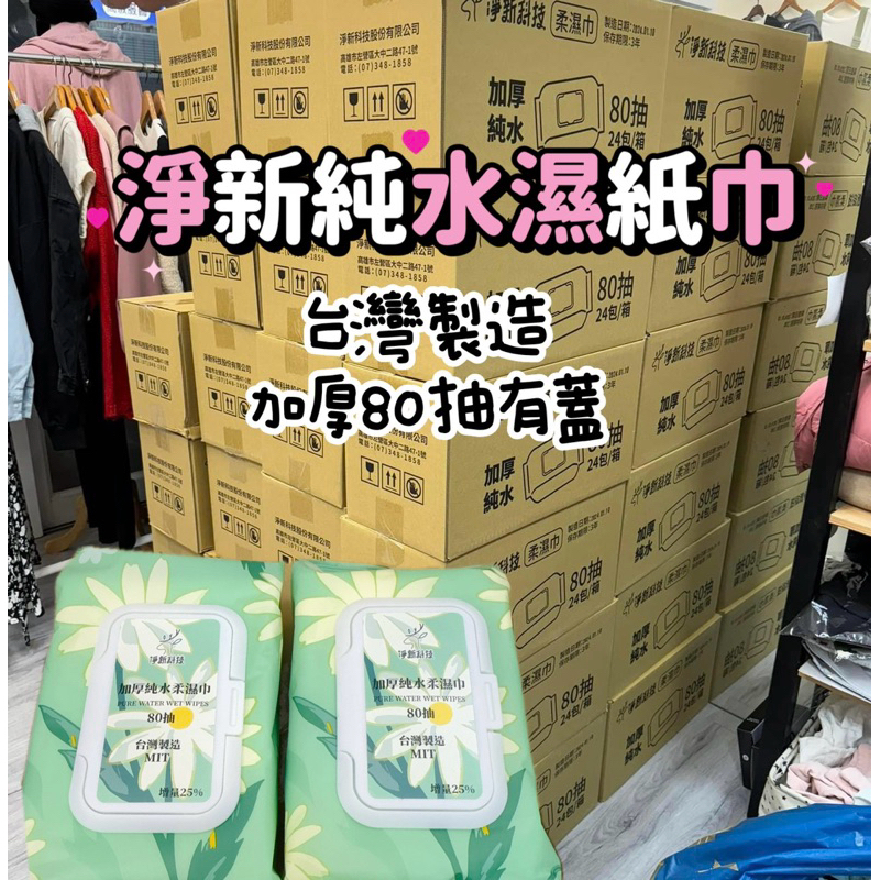 現貨。台灣嚴選淨新大廠加厚純水濕紙巾。