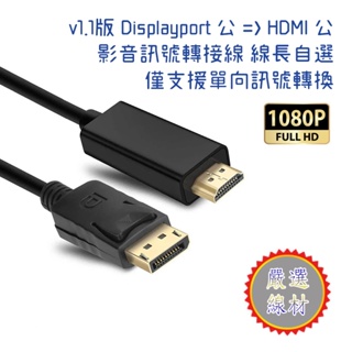 高畫質 V1.1 DisplayPort 公 轉 HDMI 公 影音轉換線 高階晶片訊號轉換穩定 1.8M或3M自選