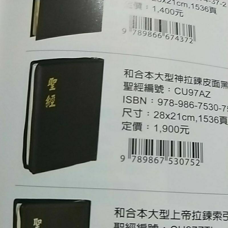 CU97AZ和合本大字神版拉鍊聖經$1900特價$1300
