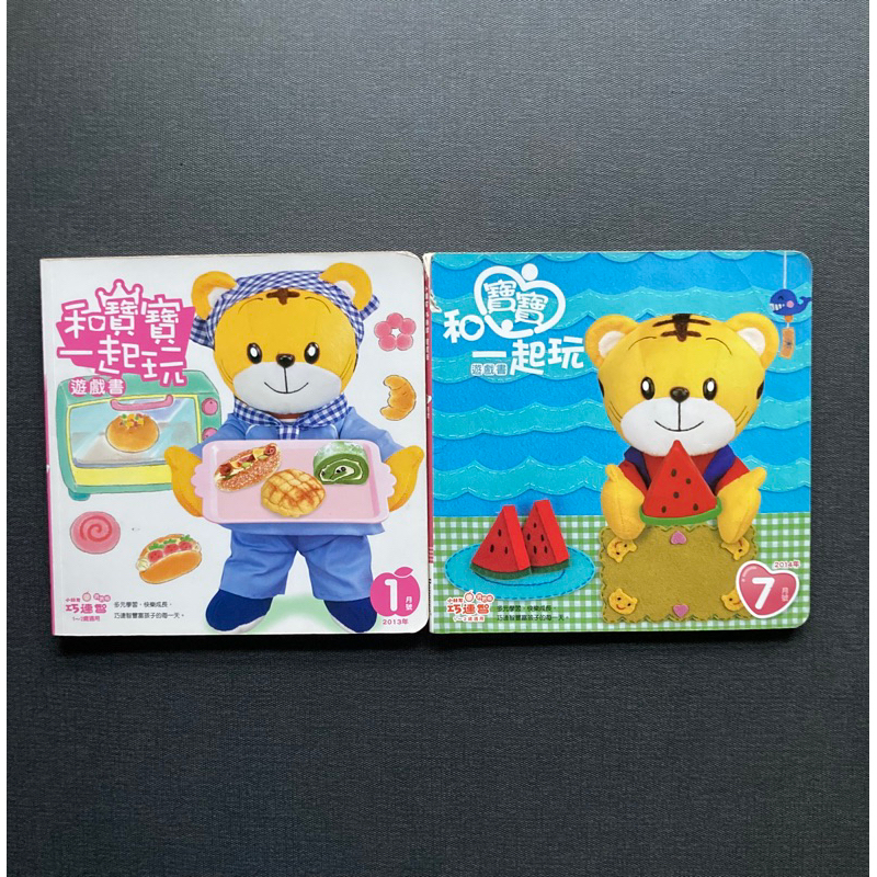 （2本合售）巧連智 寶寶版 2013/1 &amp; 2014/7 和寶寶一起玩遊戲書 1～2歲 巧虎 繪本童書
