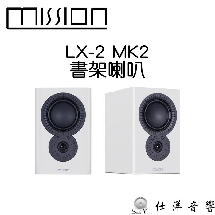 Mission 英國 LX-2 MKII 書架喇叭 白色 單體反置設計 第2代 音質再加強 公司貨 保固一年