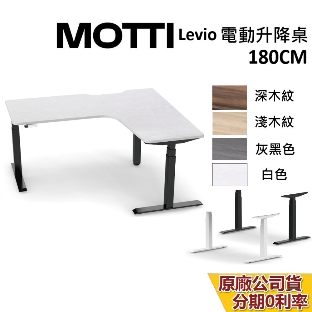 MOTTI LEVIO系列 L型升降辦公桌 180cm 含基本安裝 蝦幣10%回饋 升降電動桌 電腦桌 台灣公司貨