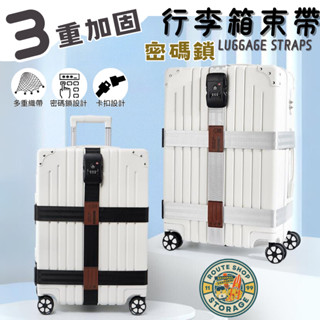 臺灣現貨 密碼款行李帶 行李束帶 十字行李帶 行李箱束帶 行李綁帶 旅行箱束帶 行李固定帶 十字綁帶 打包帶 密碼款綁